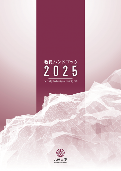 教員ハンドブック2025 | 教員ハンドブック | 公表事項 | 九州大学